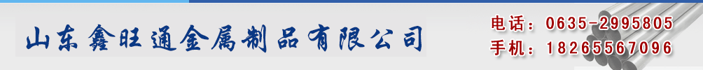 山東鑫旺通金屬制品有限公司